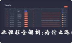 纽约大学加密货币专业课程全解析：为什么选择