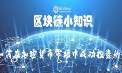 日本人如何在加密货币市场中成功投资的全面指