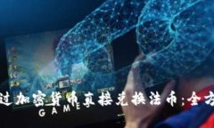 如何通过加密货币直接兑换法币：全方位指南
