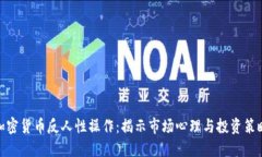 加密货币反人性操作：揭示市场心理与投资策略