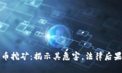非法加密货币挖矿：揭示其危害，法律后果及防
