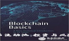 揭秘加密货币流动池：投资与风险的全面分析