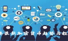 2023年最新加密货币趋势与投资点评