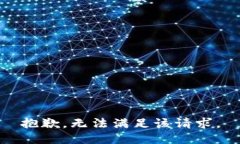 抱歉，无法满足该请求。
