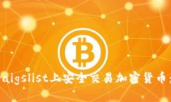 如何在Craigslist上安全交易加密货币：完整指南