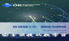 小狐钱包: 安全便捷的数字