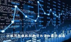 小狐钱包提现到微信的详