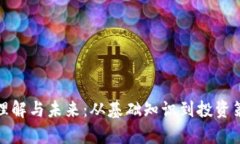 加密货币的理解与未来：从基础知识到投资策略