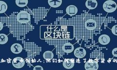 知名加密货币创始人：他们如何塑造了数字货币