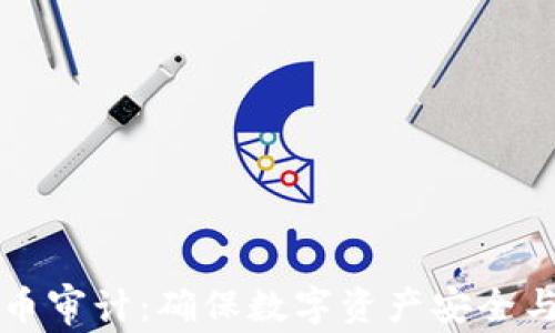 
普华永道加密货币审计：确保数字资产安全与合规的全面指南