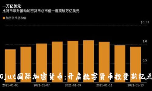 Ojut国际加密货币：开启数字货币投资新纪元