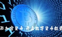 Ojut国际加密货币：开启数字货币投资新纪元