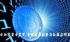 峰会加密货币监管：全球发展趋势与各国应对策