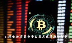 : 瑞士加密货币平台及其发展趋势解析