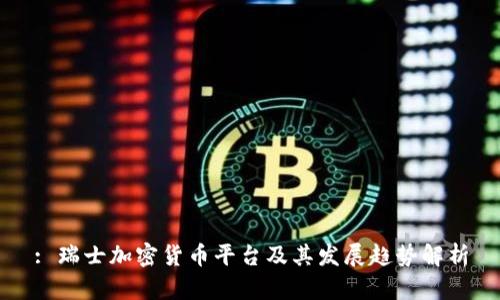 : 瑞士加密货币平台及其发展趋势解析