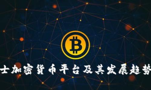 : 瑞士加密货币平台及其发展趋势解析