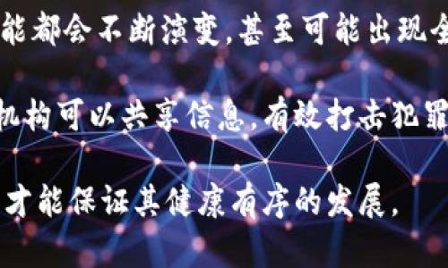 biao ti/biao ti全球化加密货币：未来金融的变革与挑战/biao ti

加密货币, 全球化, 区块链技术, 数字资产/guanjianci

在当今这个数字化迅速发展的时代，加密货币正逐渐成为全球金融体系中不可或缺的一部分。全球化带来了更便捷的交易方式，但同时也为各国的监管政策带来了挑战。本文将深入探讨全球化加密货币的现状、未来趋势以及面临的挑战，并分析具体的相关问题。

全球化加密货币的现状
全球化加密货币是指在全球范围内进行交易、使用和接受的数字货币。比特币是最早的加密货币，成立于2009年。自此之后，随着技术的发展，出现了数量众多的加密货币，如以太坊、瑞波币等，它们各自具备不同的特性和功能。

根据统计数据显示，全球加密货币市场的市值在最近几年显著增长，吸引了大量投资者和用户。如今，加密货币不仅是一种资产投资的选择，更为国际贸易、跨国汇款、公益合作等多个领域提供了新的可能性。

尽管加密货币在全球范围内得到广泛采用，但每个国家对其的接受度和监管政策却各不相同。在某些国家，如萨尔瓦多，加密货币已被正式承认为法定货币，而在另一些国家，如中国，加密货币交易则遭遇了严格的限制和禁止。这种监管政策的多样性影响了加密货币的全球化发展。

全球化加密货币的未来趋势
随着区块链技术的不断进步，加密货币的应用场景正在不断拓展，未来的一些趋势不容忽视。

首先，数字货币的去中心化特性将为全球金融体系带来新的冲击。随着更多国家和地区考虑引入数字法币，全球金融格局可能会因此发生变革。例如，中国的数字人民币已经在多个城市展开了试运行，许多国家开始更加积极地关注数字法币的建设。

其次，DeFi（去中心化金融）系统的兴起也将推动加密货币的普及，使用户能够摆脱传统金融机构的束缚，通过智能合约实现自动化交易和资产管理。这可能会为用户提供更高效和低成本的金融服务。

最后，随着各大科技公司和金融机构对加密货币的关注度加深，预计将会有更多的应用落地，包括但不限于支付系统、资产管理工具和跨境支付解决方案等方面。

全球化加密货币面临的挑战
尽管全球化加密货币在发展中展现了诸多优势，但与此同时，它们也面临着一系列挑战，主要包括监管问题、安全性问题和市场波动性等。

首先，监管政策的差异将是全球化加密货币面临的最大挑战之一。各国政府的立法和政策滞后于加密货币的技术进步，导致市场的不确定性加大。缺乏明确的规则使得投资者面临风险，同时影响了企业在这一领域的投资决策。

其次，安全性问题仍然是加密货币发展的一个关键因素。虽然区块链技术本身是安全的，但由于欺诈、黑客攻击等问题，仍然导致用户的资产面临风险。近年来，投资者对加密货币交易平台的安全性愈加关注，频繁的安全事件也让更多人对这一市场保持观望态度。

最后，对于普通用户和投资者来说，加密货币市场的波动性较大，高风险特性使得其不适合所有人，特别是那些缺乏金融知识和市场理解的用户。如何平衡风险和收益成为了市场普及的关键问题。

可能相关问题1：加密货币如何影响传统金融体系？
加密货币的崛起对传统金融体系的影响深远。一方面，加密货币代表了一种革新性的支付方式，可以在没有中介的情况下进行交易，显著降低交易成本。尤其是在国际支付中，传统银行转账可能需要几天时间，而加密货币可以在几分钟内完成。

另一方面，随着越来越多的人投资加密货币，传统金融机构开始感受到压力。许多银行和金融服务提供商开始尝试在区块链上开发新产品，并对此做出不断调整，以适应新形式的竞争。

最重要的是，传统金融体系需要反思自身的运行机制和业务模式，如何在合理的法律框架内与加密货币共存，这是一项亟待解决的问题。

可能相关问题2：如何选购和投资加密货币？
对于想进入加密货币市场的投资者而言，选购和投资需要遵循一些基本原则。首先，尽量深入了解所选加密货币的技术背景、团队以及市场表现，以便分析其未来的潜力。

其次，可以考虑分散投资，避免将所有资金投入单一加密货币，降低风险。可以关注一些市值较大的主流币种，如比特币和以太坊，或者考虑一些新兴的有潜力的项目。

另外，选择安全的交易平台也是至关重要的一步。信用良好的平台拥有更为完善的风险控制机制和安全保障，降低了投资者损失的可能性。

可能相关问题3：加密货币的匿名性与监管之间的矛盾
加密货币因其匿名性受到了许多用户的青睐，同时也带来了监管难题。一方面，用户希望在进行交易时享有隐私权，而另一方面，政府则希望能够追踪资金流向，以防止洗钱、恐怖融资等不法行为。

这种矛盾使得各国在制定相关法律法规时面临挑战，目前各国对于加密货币的监管政策尚处于探索阶段。例如，在某些国家，加密货币交易的匿名性受到限制，用户需要提供真实身份信息才能进行交易。

通过建立一定的监管机制，确保用户隐私和市场安全之间的平衡，将是未来发展的重要趋势。

可能相关问题4：区块链技术在全球加密货币中的重要性
区块链技术是加密货币的基础，它提供了去中心化、安全且透明的交易环境。每一笔交易都会记录在链上，这使得交易历史可追踪且不可篡改，给用户提供了极好的信任基础。

此外，区块链技术的智能合约功能允许用户在无需中介的情况下完成复杂的交易。这种技术优势提升了交易的效率，使得许多行业开始探讨如何将区块链应用于自身的业务中，进一步推动了加密货币的应用与发展。

可能相关问题5：加密货币的环保问题
随着加密货币的普及，其环保问题也逐渐受到关注。比特币等某些加密货币依赖于高能耗的挖矿方式，导致了巨大的电力消耗，对环境造成潜在威胁。

为了解决这个问题，许多新兴的加密货币采取了更加节能的共识机制，如权益证明（Proof of Stake）等。同时，用户和投资者也越来越关注加密货币的能源消耗，未来企业在技术选择时可能会更加注重环保因素。

可能相关问题6：未来全球加密货币的监管趋势
面对加密货币的快速发展，各国政府开始加大对加密市场的监管力度，以实现市场秩序的回归。未来各种形式的监管政策可能都会不断演变，甚至可能出现全球范围内的协调机制。

许多专家认为，合规将成为加密货币市场的重要趋势，尤其是在支付、投资和交易等领域。通过建立国际合作机制，各国监管机构可以共享信息，有效打击犯罪行为，创造一个相对健康和可持续的市场环境。

总体而言，全球化加密货币的发展前景广阔，但监管、技术、安全性等多方面的挑战需要引起重视，只有在规避风险的基础上，才能保证其健康有序的发展。