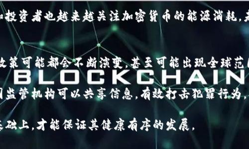 biao ti/biao ti全球化加密货币：未来金融的变革与挑战/biao ti

加密货币, 全球化, 区块链技术, 数字资产/guanjianci

在当今这个数字化迅速发展的时代，加密货币正逐渐成为全球金融体系中不可或缺的一部分。全球化带来了更便捷的交易方式，但同时也为各国的监管政策带来了挑战。本文将深入探讨全球化加密货币的现状、未来趋势以及面临的挑战，并分析具体的相关问题。

全球化加密货币的现状
全球化加密货币是指在全球范围内进行交易、使用和接受的数字货币。比特币是最早的加密货币，成立于2009年。自此之后，随着技术的发展，出现了数量众多的加密货币，如以太坊、瑞波币等，它们各自具备不同的特性和功能。

根据统计数据显示，全球加密货币市场的市值在最近几年显著增长，吸引了大量投资者和用户。如今，加密货币不仅是一种资产投资的选择，更为国际贸易、跨国汇款、公益合作等多个领域提供了新的可能性。

尽管加密货币在全球范围内得到广泛采用，但每个国家对其的接受度和监管政策却各不相同。在某些国家，如萨尔瓦多，加密货币已被正式承认为法定货币，而在另一些国家，如中国，加密货币交易则遭遇了严格的限制和禁止。这种监管政策的多样性影响了加密货币的全球化发展。

全球化加密货币的未来趋势
随着区块链技术的不断进步，加密货币的应用场景正在不断拓展，未来的一些趋势不容忽视。

首先，数字货币的去中心化特性将为全球金融体系带来新的冲击。随着更多国家和地区考虑引入数字法币，全球金融格局可能会因此发生变革。例如，中国的数字人民币已经在多个城市展开了试运行，许多国家开始更加积极地关注数字法币的建设。

其次，DeFi（去中心化金融）系统的兴起也将推动加密货币的普及，使用户能够摆脱传统金融机构的束缚，通过智能合约实现自动化交易和资产管理。这可能会为用户提供更高效和低成本的金融服务。

最后，随着各大科技公司和金融机构对加密货币的关注度加深，预计将会有更多的应用落地，包括但不限于支付系统、资产管理工具和跨境支付解决方案等方面。

全球化加密货币面临的挑战
尽管全球化加密货币在发展中展现了诸多优势，但与此同时，它们也面临着一系列挑战，主要包括监管问题、安全性问题和市场波动性等。

首先，监管政策的差异将是全球化加密货币面临的最大挑战之一。各国政府的立法和政策滞后于加密货币的技术进步，导致市场的不确定性加大。缺乏明确的规则使得投资者面临风险，同时影响了企业在这一领域的投资决策。

其次，安全性问题仍然是加密货币发展的一个关键因素。虽然区块链技术本身是安全的，但由于欺诈、黑客攻击等问题，仍然导致用户的资产面临风险。近年来，投资者对加密货币交易平台的安全性愈加关注，频繁的安全事件也让更多人对这一市场保持观望态度。

最后，对于普通用户和投资者来说，加密货币市场的波动性较大，高风险特性使得其不适合所有人，特别是那些缺乏金融知识和市场理解的用户。如何平衡风险和收益成为了市场普及的关键问题。

可能相关问题1：加密货币如何影响传统金融体系？
加密货币的崛起对传统金融体系的影响深远。一方面，加密货币代表了一种革新性的支付方式，可以在没有中介的情况下进行交易，显著降低交易成本。尤其是在国际支付中，传统银行转账可能需要几天时间，而加密货币可以在几分钟内完成。

另一方面，随着越来越多的人投资加密货币，传统金融机构开始感受到压力。许多银行和金融服务提供商开始尝试在区块链上开发新产品，并对此做出不断调整，以适应新形式的竞争。

最重要的是，传统金融体系需要反思自身的运行机制和业务模式，如何在合理的法律框架内与加密货币共存，这是一项亟待解决的问题。

可能相关问题2：如何选购和投资加密货币？
对于想进入加密货币市场的投资者而言，选购和投资需要遵循一些基本原则。首先，尽量深入了解所选加密货币的技术背景、团队以及市场表现，以便分析其未来的潜力。

其次，可以考虑分散投资，避免将所有资金投入单一加密货币，降低风险。可以关注一些市值较大的主流币种，如比特币和以太坊，或者考虑一些新兴的有潜力的项目。

另外，选择安全的交易平台也是至关重要的一步。信用良好的平台拥有更为完善的风险控制机制和安全保障，降低了投资者损失的可能性。

可能相关问题3：加密货币的匿名性与监管之间的矛盾
加密货币因其匿名性受到了许多用户的青睐，同时也带来了监管难题。一方面，用户希望在进行交易时享有隐私权，而另一方面，政府则希望能够追踪资金流向，以防止洗钱、恐怖融资等不法行为。

这种矛盾使得各国在制定相关法律法规时面临挑战，目前各国对于加密货币的监管政策尚处于探索阶段。例如，在某些国家，加密货币交易的匿名性受到限制，用户需要提供真实身份信息才能进行交易。

通过建立一定的监管机制，确保用户隐私和市场安全之间的平衡，将是未来发展的重要趋势。

可能相关问题4：区块链技术在全球加密货币中的重要性
区块链技术是加密货币的基础，它提供了去中心化、安全且透明的交易环境。每一笔交易都会记录在链上，这使得交易历史可追踪且不可篡改，给用户提供了极好的信任基础。

此外，区块链技术的智能合约功能允许用户在无需中介的情况下完成复杂的交易。这种技术优势提升了交易的效率，使得许多行业开始探讨如何将区块链应用于自身的业务中，进一步推动了加密货币的应用与发展。

可能相关问题5：加密货币的环保问题
随着加密货币的普及，其环保问题也逐渐受到关注。比特币等某些加密货币依赖于高能耗的挖矿方式，导致了巨大的电力消耗，对环境造成潜在威胁。

为了解决这个问题，许多新兴的加密货币采取了更加节能的共识机制，如权益证明（Proof of Stake）等。同时，用户和投资者也越来越关注加密货币的能源消耗，未来企业在技术选择时可能会更加注重环保因素。

可能相关问题6：未来全球加密货币的监管趋势
面对加密货币的快速发展，各国政府开始加大对加密市场的监管力度，以实现市场秩序的回归。未来各种形式的监管政策可能都会不断演变，甚至可能出现全球范围内的协调机制。

许多专家认为，合规将成为加密货币市场的重要趋势，尤其是在支付、投资和交易等领域。通过建立国际合作机制，各国监管机构可以共享信息，有效打击犯罪行为，创造一个相对健康和可持续的市场环境。

总体而言，全球化加密货币的发展前景广阔，但监管、技术、安全性等多方面的挑战需要引起重视，只有在规避风险的基础上，才能保证其健康有序的发展。
