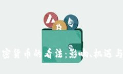 普京对加密货币的看法：影响、机遇与风险分析