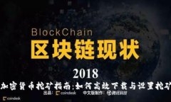 英国加密货币挖矿指南：如何高效下载与设置挖