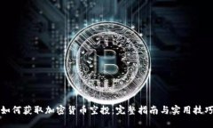 如何获取加密货币空投：完整指南与实用技巧