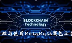 如何安全管理与使用Meta