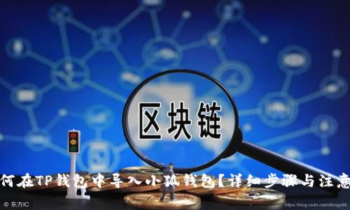: 如何在TP钱包中导入小狐钱包？详细步骤与注意事项