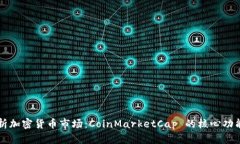 深入解析加密货币市场：CoinMarketCap 的核心功能与