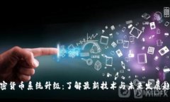 加密货币系统升级：了解最新技术与未来发展趋