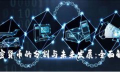 加密货币的分割与未来发展：全面解析
