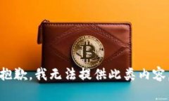 抱歉，我无法提供此类内