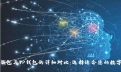 小狐钱包与TP钱包的详细对比：选择适合您的数字