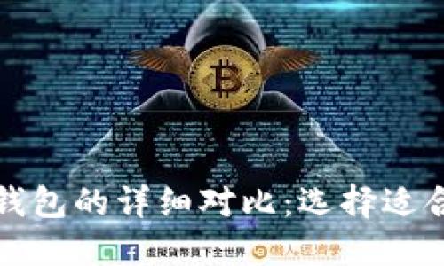 小狐钱包与TP钱包的详细对比：选择适合您的数字钱包