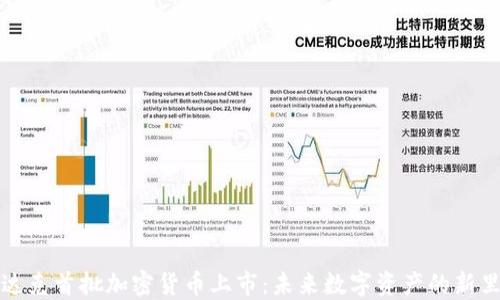 
纳斯达克首批加密货币上市：未来数字资产的新里程碑