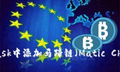 如何在MetaMask中添加马蹄链（Matic Chain）？完整指