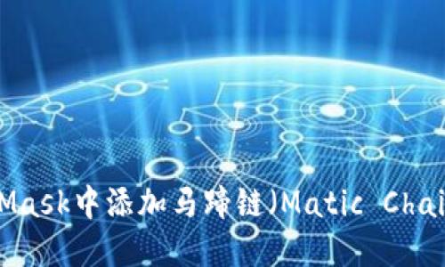 如何在MetaMask中添加马蹄链（Matic Chain）？完整指南