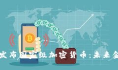意大利正式发布国家级加密货币：未来金融的转