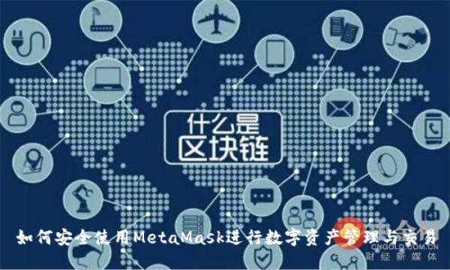 如何安全使用MetaMask进行数字资产管理与交易