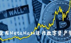 如何安全使用MetaMask进行数字资产管理与交易