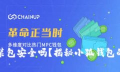 小狐钱包安装包安全吗？揭秘小狐钱包的安全性