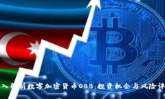 深入解析数字加密货币OBB：投资机会与风险评估