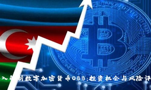 深入解析数字加密货币OBB：投资机会与风险评估