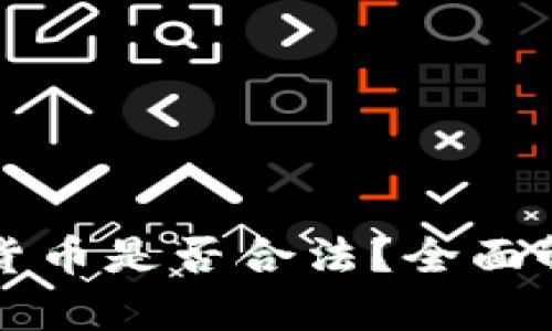 网络销售加密货币是否合法？全面解析与法律依据