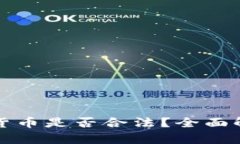 网络销售加密货币是否合法？全面解析与法律依