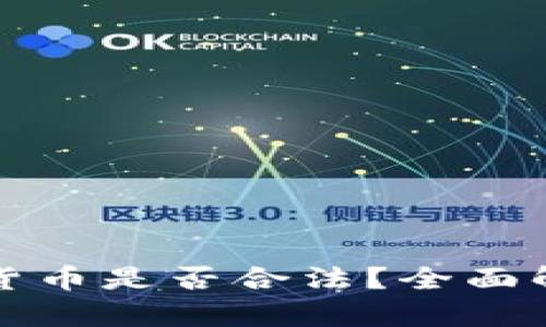 网络销售加密货币是否合法？全面解析与法律依据