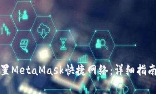 如何在手机上设置MetaMask快捷网络：详细指南与常见问题解答