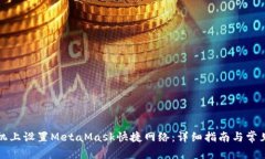 如何在手机上设置MetaMask快捷网络：详细指南与常
