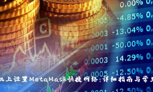 如何在手机上设置MetaMask快捷网络：详细指南与常见问题解答