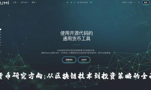加密货币研究方向：从区块链技术到投资策略的全面分析