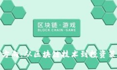 加密货币研究方向：从区块链技术到投资策略的